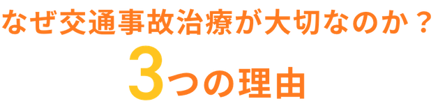 なぜ交通事故治療が大切なのか?3つの理由