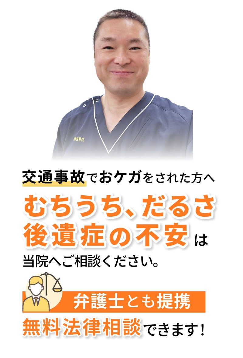 むちうち、だるさ、後遺症の不安は当院へご相談ください